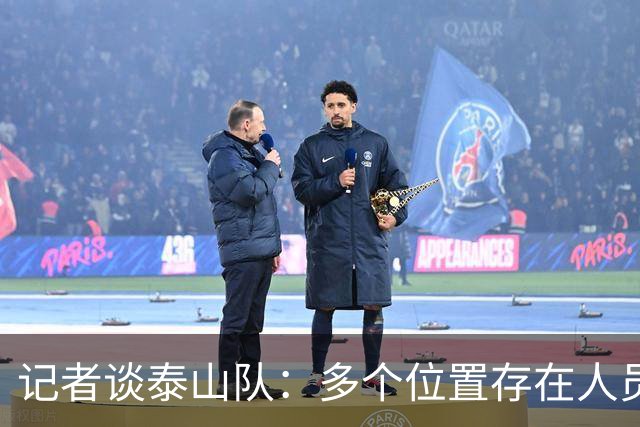 记者谈泰山队：多个位置存在人员短板，中场组织者缺失影响明显