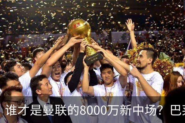 谁才是曼联的8000万新中场？巴莱巴仍在苦等，红魔并不视其为首选