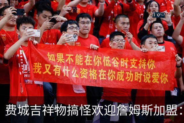 费城吉祥物搞怪欢迎詹姆斯加盟：撒镁粉后暴扣尼克斯球迷
