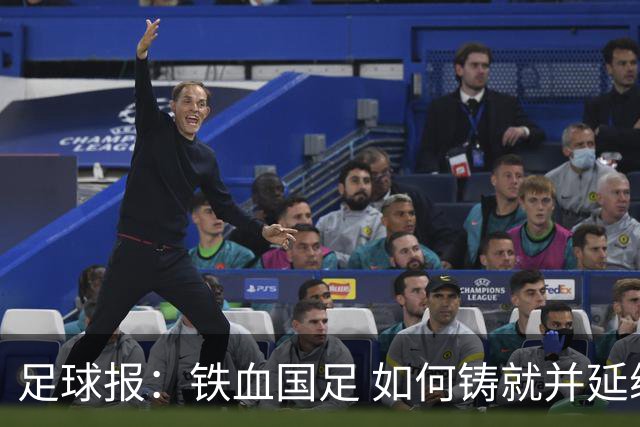 足球报：铁血国足 如何铸就并延续？