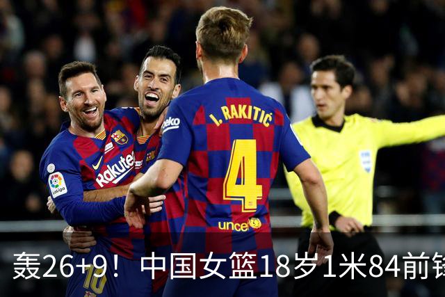 轰26+9！中国女篮18岁1米84前锋崛起：曾与张子宇同进最佳阵容
