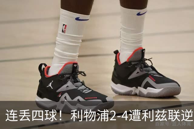 连丢四球！利物浦2-4遭利兹联逆转 维尔茨钱伯斯破门凯尔凯兹失误