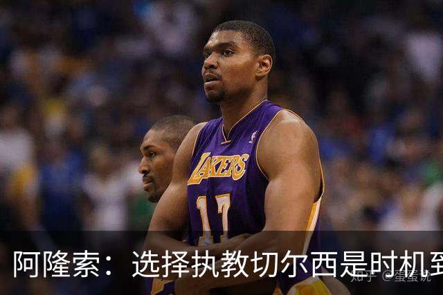 阿隆索：选择执教切尔西是时机到了 希望能围绕帕尔默打造战术