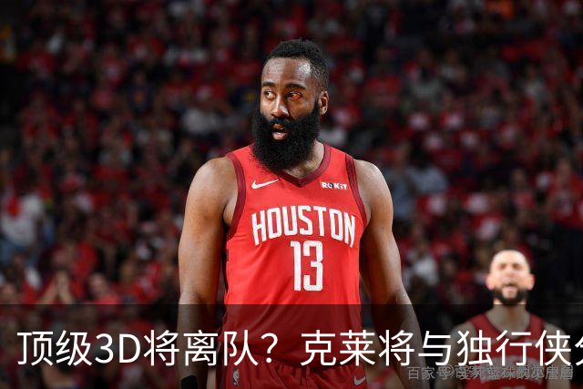 顶级3D将离队？克莱将与独行侠分道扬镳 回勇士还是继续追求冠军