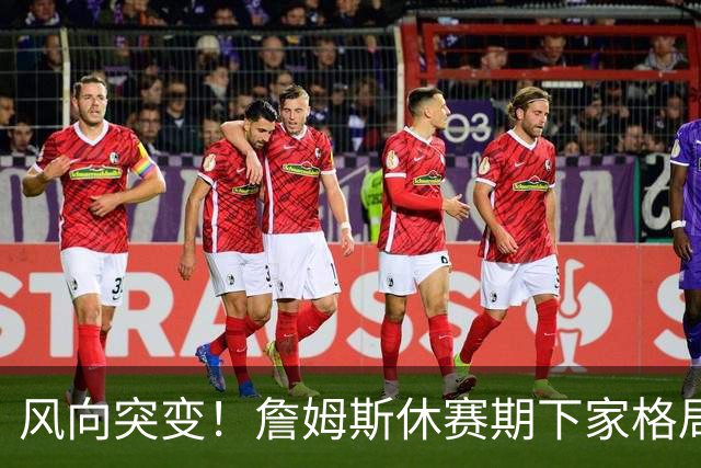 风向突变！詹姆斯休赛期下家格局改写，勇士逆势跻身第一梯队