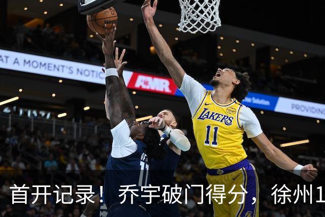 首开记录！乔宇破门得分，徐州1-0南京
