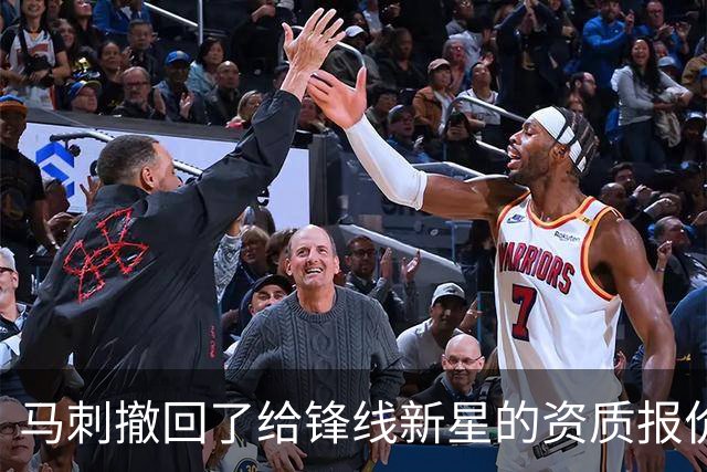 马刺撤回了给锋线新星的资质报价，他将成为一名完全自由球员？