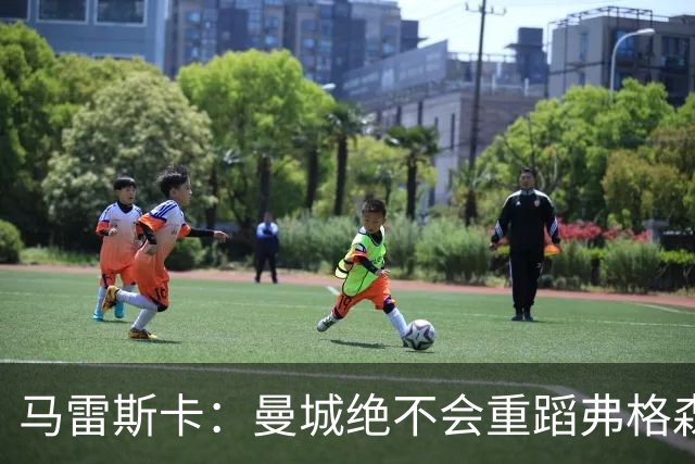 马雷斯卡：曼城绝不会重蹈弗格森爵士离任后曼联的覆辙