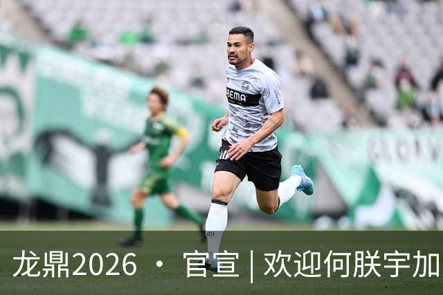 龙鼎2026 · 官宣 | 欢迎何朕宇加盟延边龙鼎足球俱乐部！