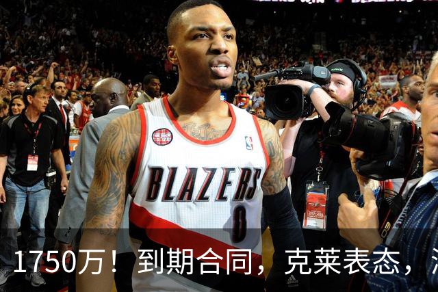 1750万！到期合同，克莱表态，湖人要捡漏？两大豪门恐怕不答应