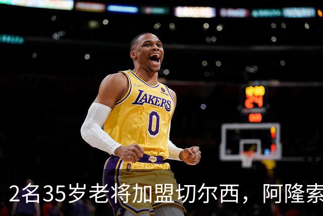 2名35岁老将加盟切尔西，阿隆索豪赌彻底告别青春风暴！