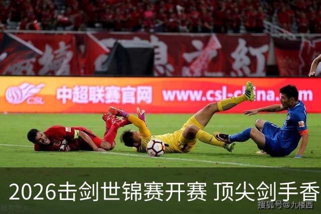 2026击剑世锦赛开赛 顶尖剑手香港论剑