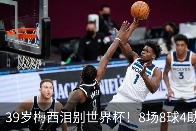 39岁梅西泪别世界杯！8场8球4助无缘金靴+金球奖，西班牙包揽3大奖