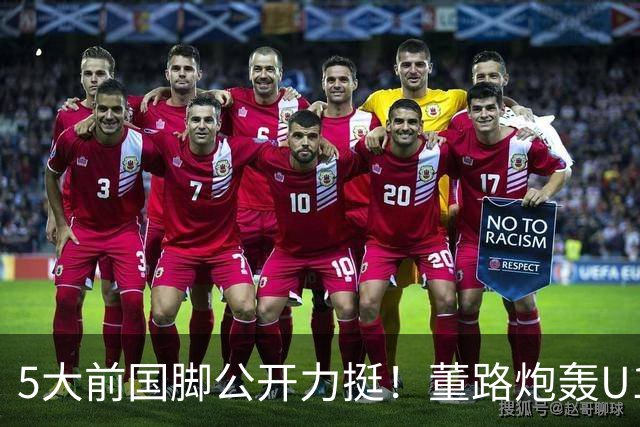 5大前国脚公开力挺！董路炮轰U17国足：不招足球小将1人 丧尽天良