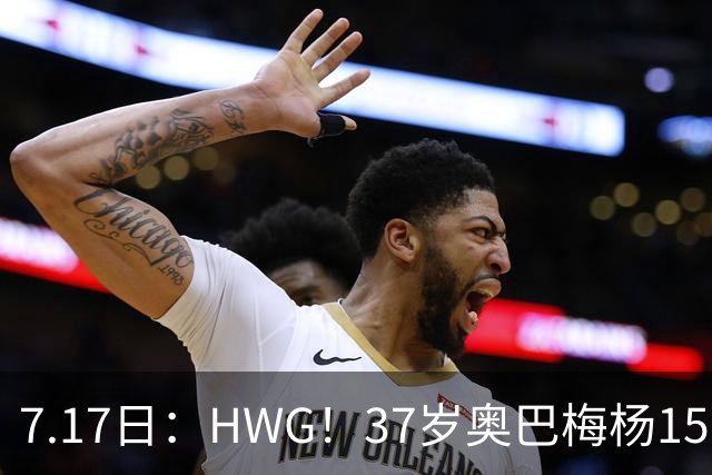 7.17日：HWG！37岁奥巴梅杨150万欧投奔西甲升班马，这波操作我看傻了