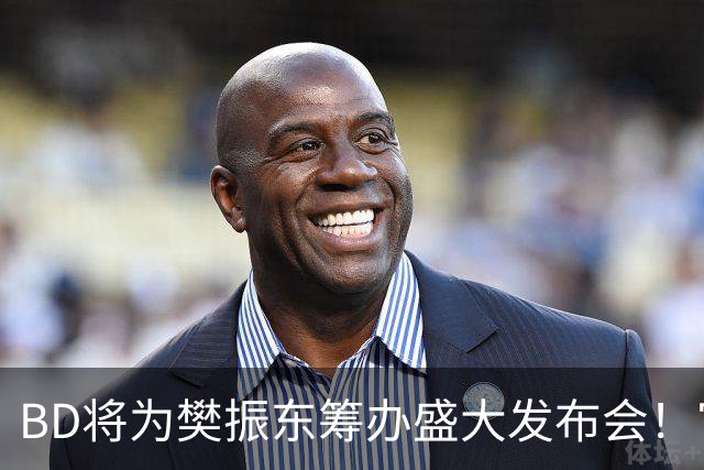BD将为樊振东筹办盛大发布会！官方晒成绩欢迎 名嘴盼27年回归国乒