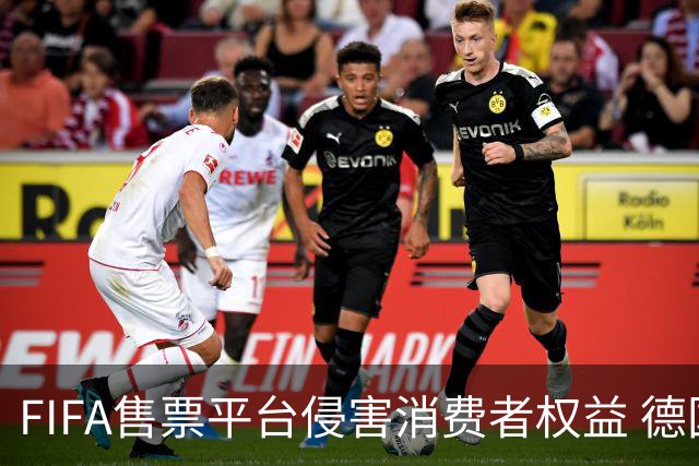 FIFA售票平台侵害消费者权益 德国法院向其下达司法禁令