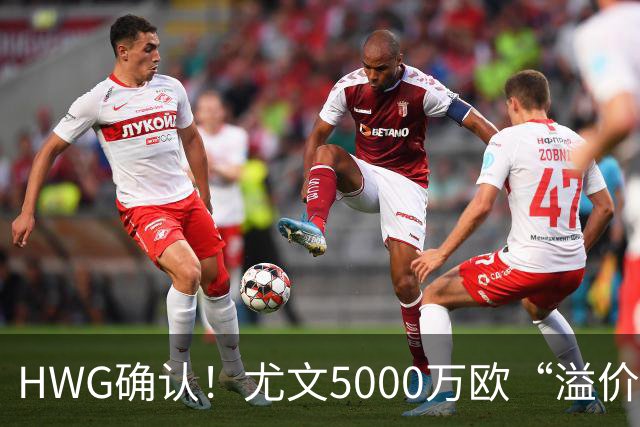HWG确认！尤文5000万欧“溢价”签穆阿尼，巴黎精准收割意甲豪门？