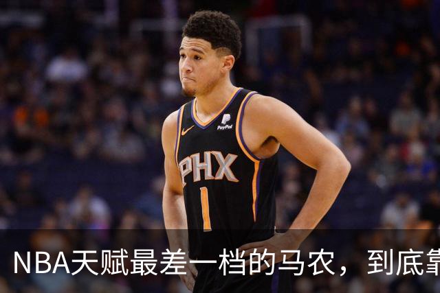 NBA天赋最差一档的马农，到底靠什么赢得湖人队双向合同？