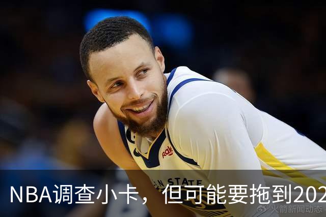 NBA调查小卡，但可能要拖到2027年