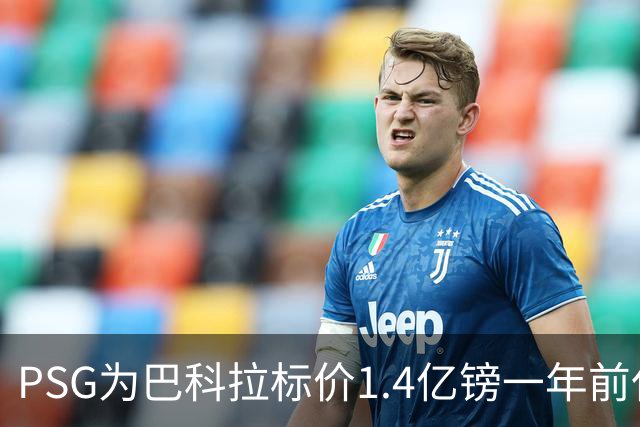 PSG为巴科拉标价1.4亿镑一年前仅7500万 利物浦寻求妥协