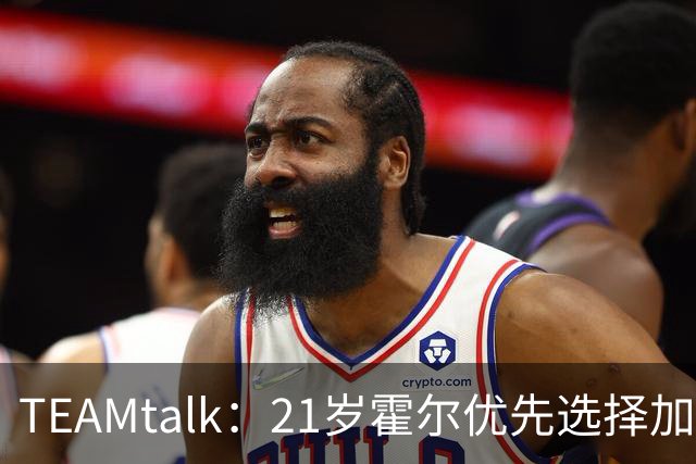 TEAMtalk：21岁霍尔优先选择加盟曼联，切尔西转攻皇马后卫