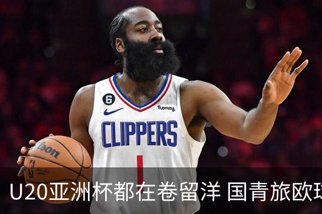 U20亚洲杯都在卷留洋 国青旅欧球员同组最少