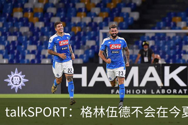 talkSPORT：格林伍德不会在今夏加盟多特